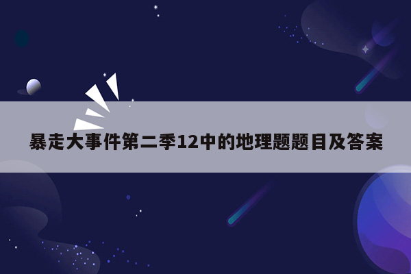 暴走大事件第二季12中的地理题题目及答案