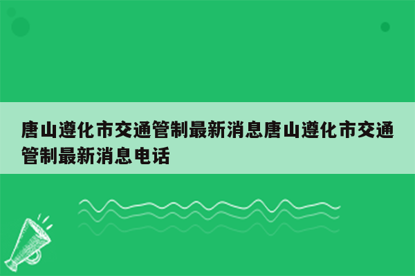 唐山遵化市交通管制最新消息唐山遵化市交通管制最新消息电话