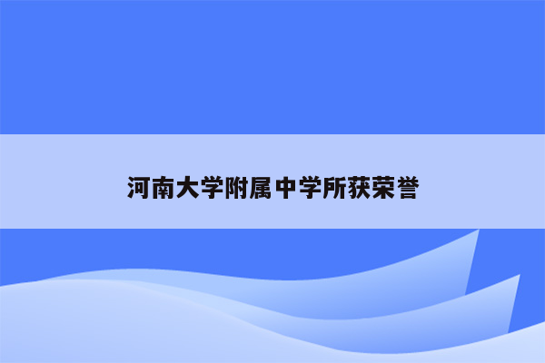 河南大学附属中学所获荣誉