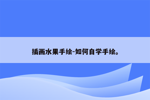 插画水果手绘-如何自学手绘。