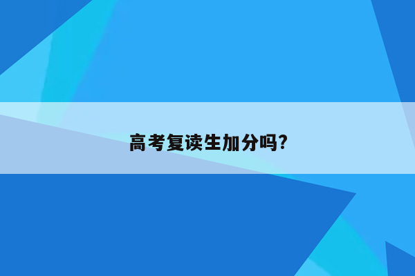 高考复读生加分吗?