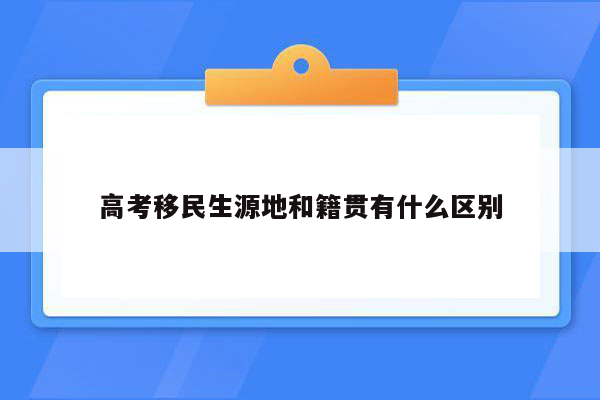 高考移民生源地和籍贯有什么区别