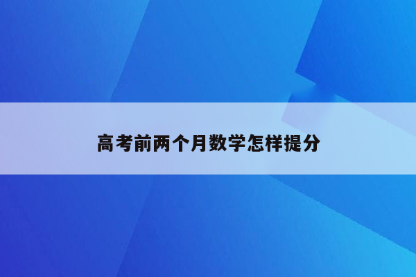 高考前两个月数学怎样提分