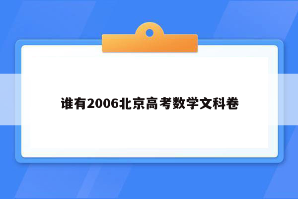 谁有2006北京高考数学文科卷