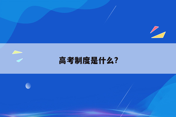 高考制度是什么?