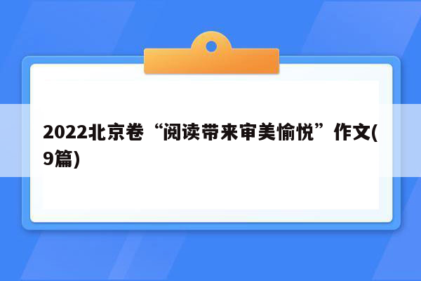 2022北京卷“阅读带来审美愉悦”作文(9篇)