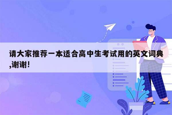 请大家推荐一本适合高中生考试用的英文词典,谢谢!