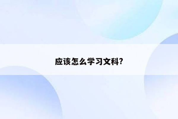 应该怎么学习文科?