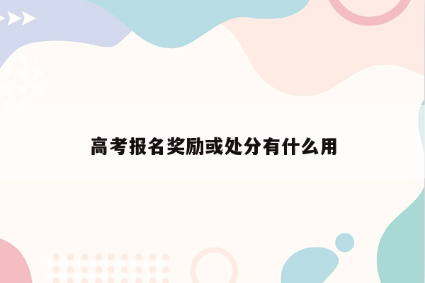 高考报名奖励或处分有什么用