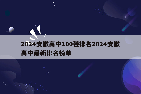 2024安徽高中100强排名2024安徽高中最新排名榜单