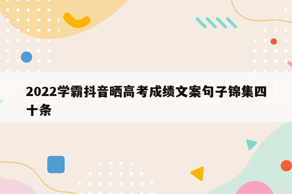 2022学霸抖音晒高考成绩文案句子锦集四十条