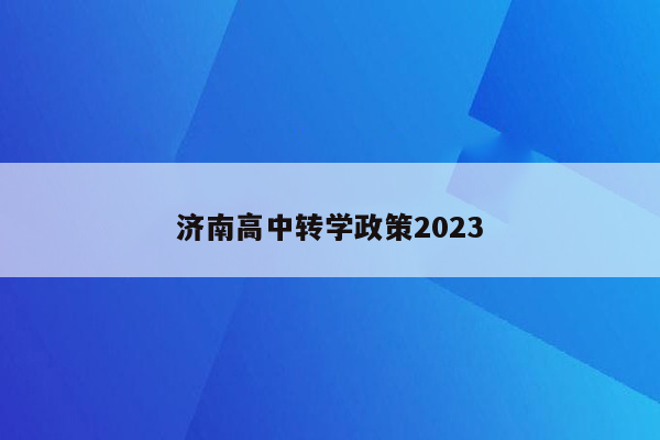 济南高中转学政策2023