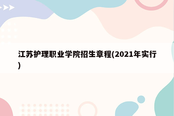 江苏护理职业学院招生章程(2021年实行)