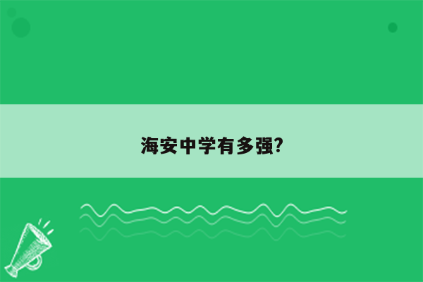 海安中学有多强?