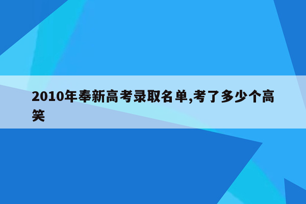 2010年奉新高考录取名单,考了多少个高笑