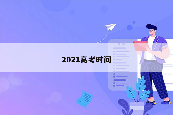 2021高考时间