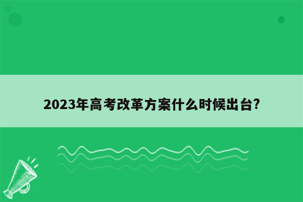 2023年高考改革方案什么时候出台?