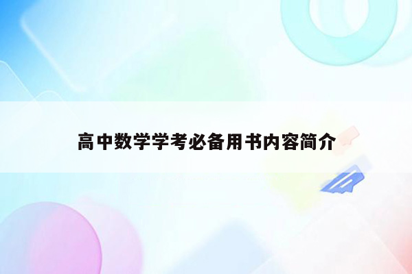 高中数学学考必备用书内容简介