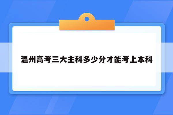 温州高考三大主科多少分才能考上本科