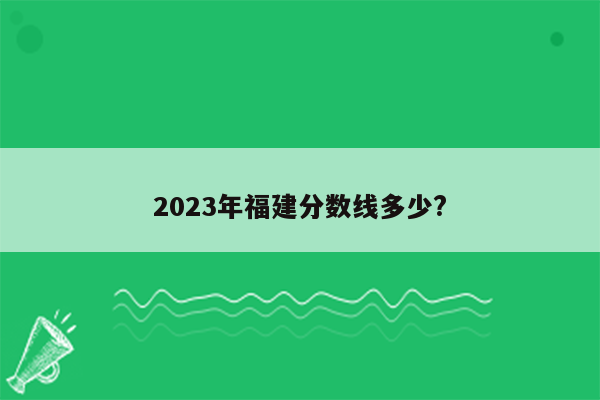 2023年福建分数线多少?