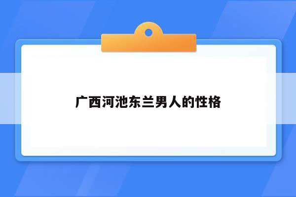 广西河池东兰男人的性格