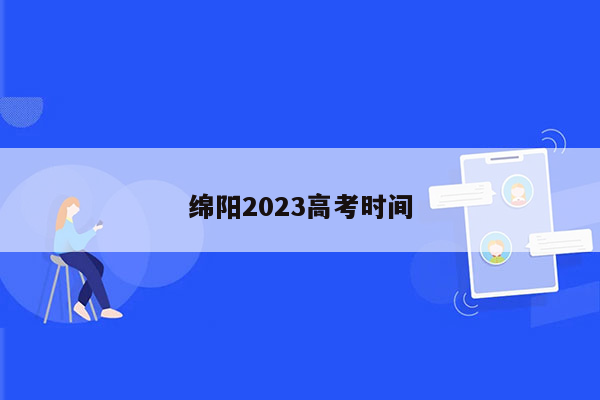 绵阳2023高考时间