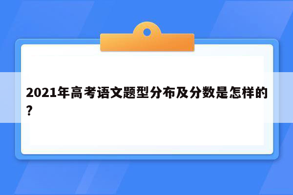 2021年高考语文题型分布及分数是怎样的?