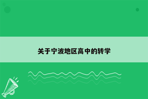 关于宁波地区高中的转学