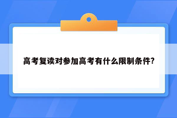 高考复读对参加高考有什么限制条件?