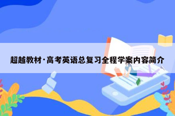 超越教材·高考英语总复习全程学案内容简介