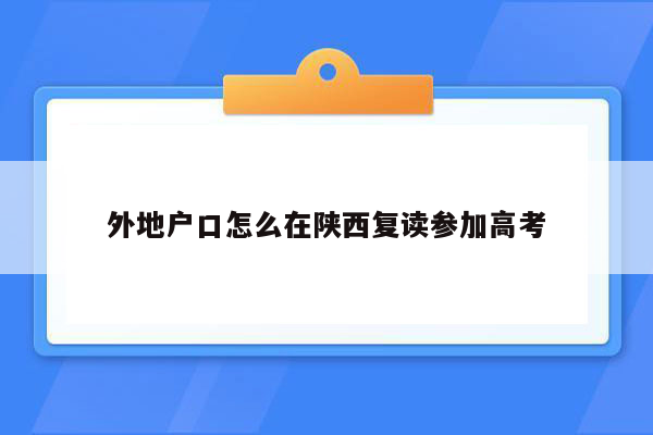 外地户口怎么在陕西复读参加高考