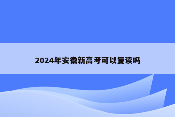 2024年安徽新高考可以复读吗