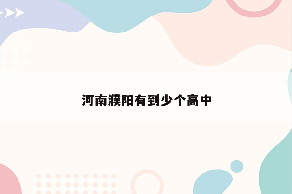 河南濮阳有到少个高中