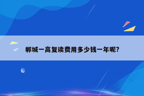 郸城一高复读费用多少钱一年呢?