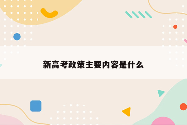 新高考政策主要内容是什么