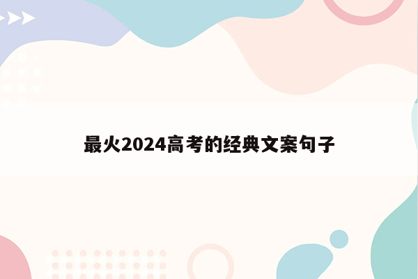 最火2024高考的经典文案句子