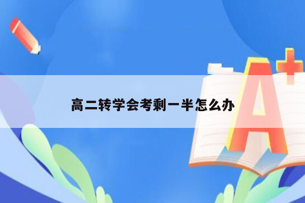 高二转学会考剩一半怎么办