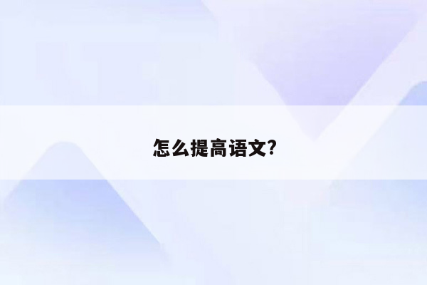 怎么提高语文?