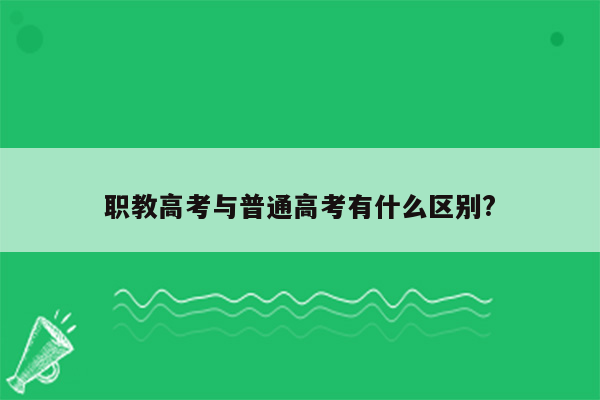 职教高考与普通高考有什么区别?