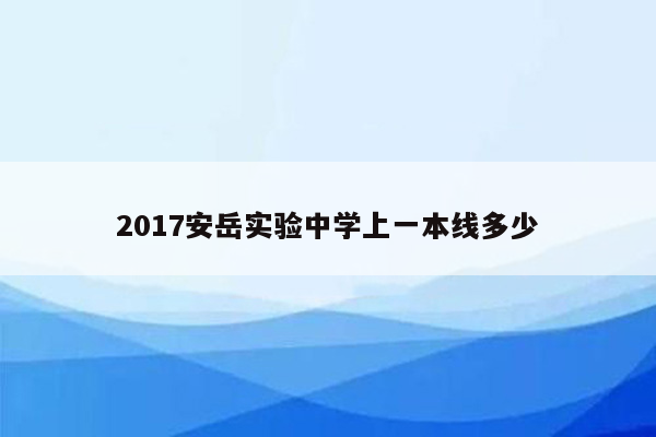 2017安岳实验中学上一本线多少