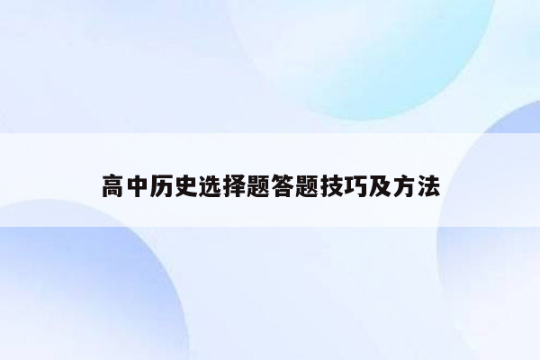 高中历史选择题答题技巧及方法