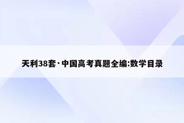 天利38套·中国高考真题全编:数学目录