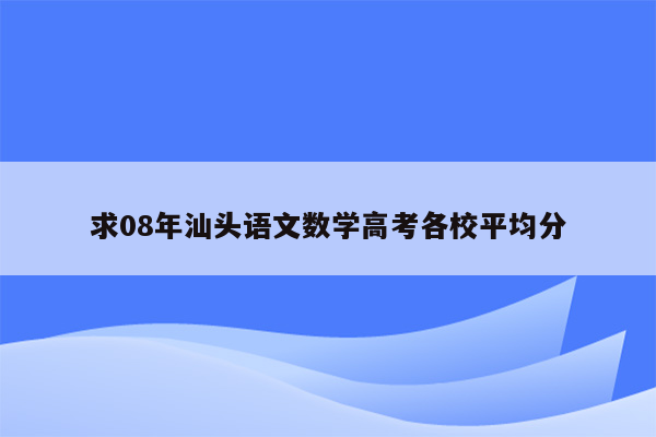 求08年汕头语文数学高考各校平均分