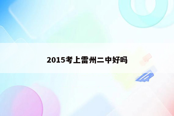 2015考上雷州二中好吗