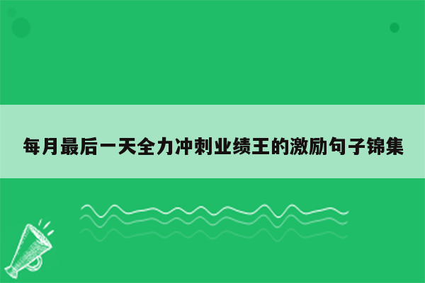 每月最后一天全力冲刺业绩王的激励句子锦集