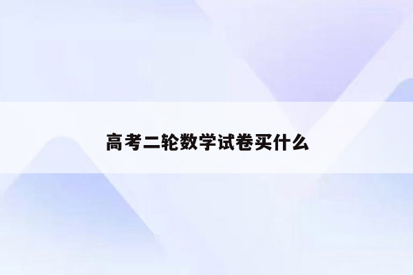 高考二轮数学试卷买什么