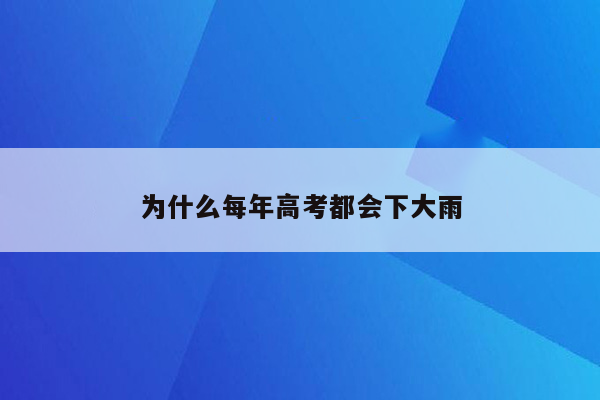 为什么每年高考都会下大雨