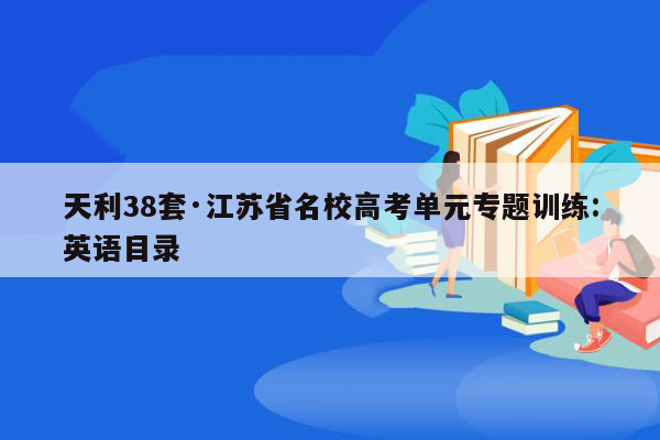 天利38套·江苏省名校高考单元专题训练:英语目录