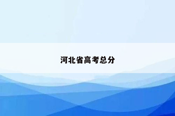 河北省高考总分