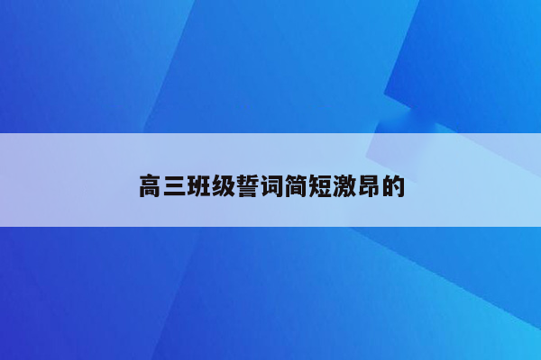 高三班级誓词简短激昂的